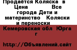 Продаётся Коляска 2в1  › Цена ­ 13 000 - Все города Дети и материнство » Коляски и переноски   . Кемеровская обл.,Юрга г.